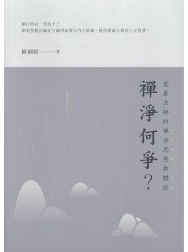 禅净何争？