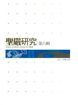 圣严研究第八辑