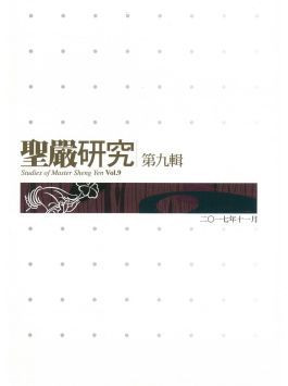 圣严研究第九辑