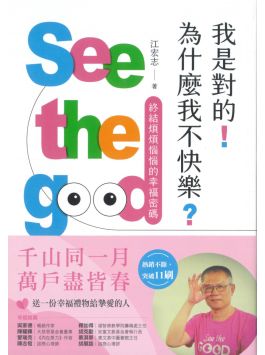 我是对的！为什么我不快乐？