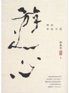 游心