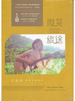 微笑旅途