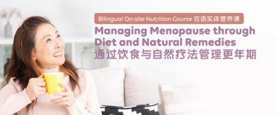 Bilingual On-site Nutrition Course: Managing Menopause through Diet and Natural Remedies 双语实体营养课：通过饮食与自然疗法管理更年期