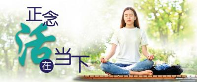正念 · 活在当下